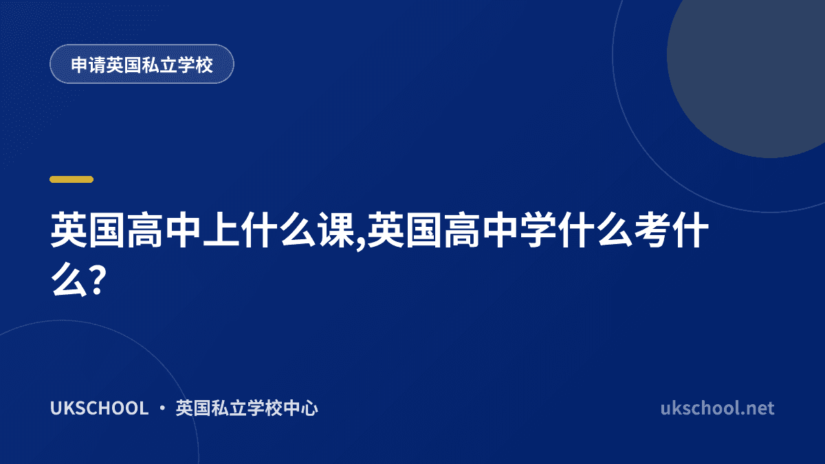 英国高中上什么课,英国高中学什么考什么？