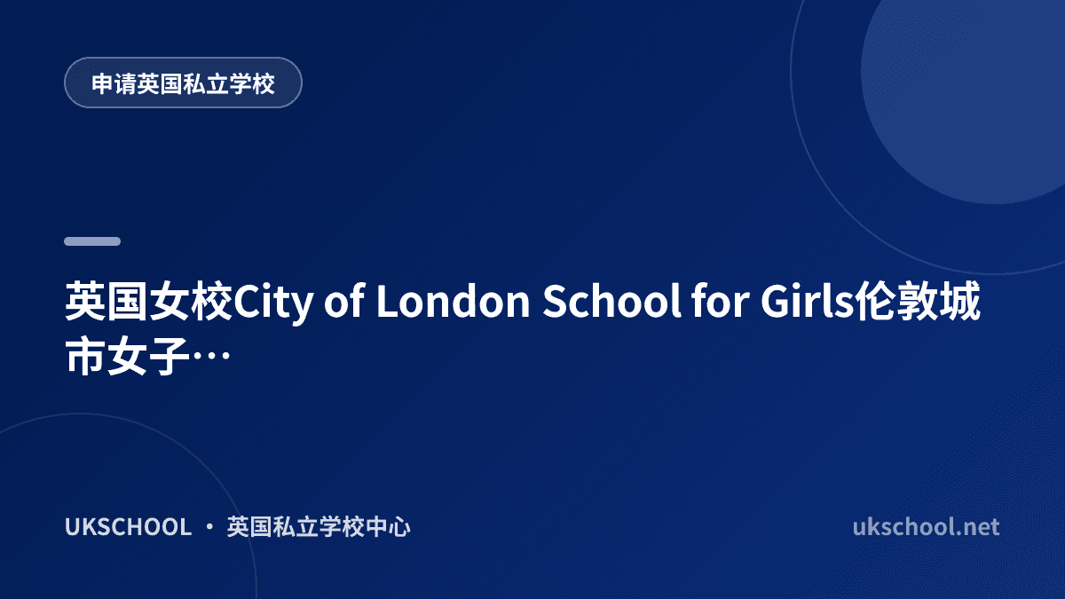 英国女校City of London School for Girls伦敦城市女子学校怎么样？