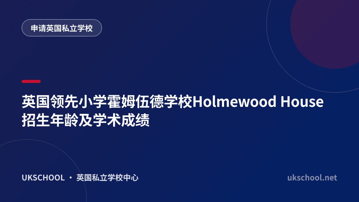 英国领先小学霍姆伍德学校Holmewood House招生年龄及学术成绩