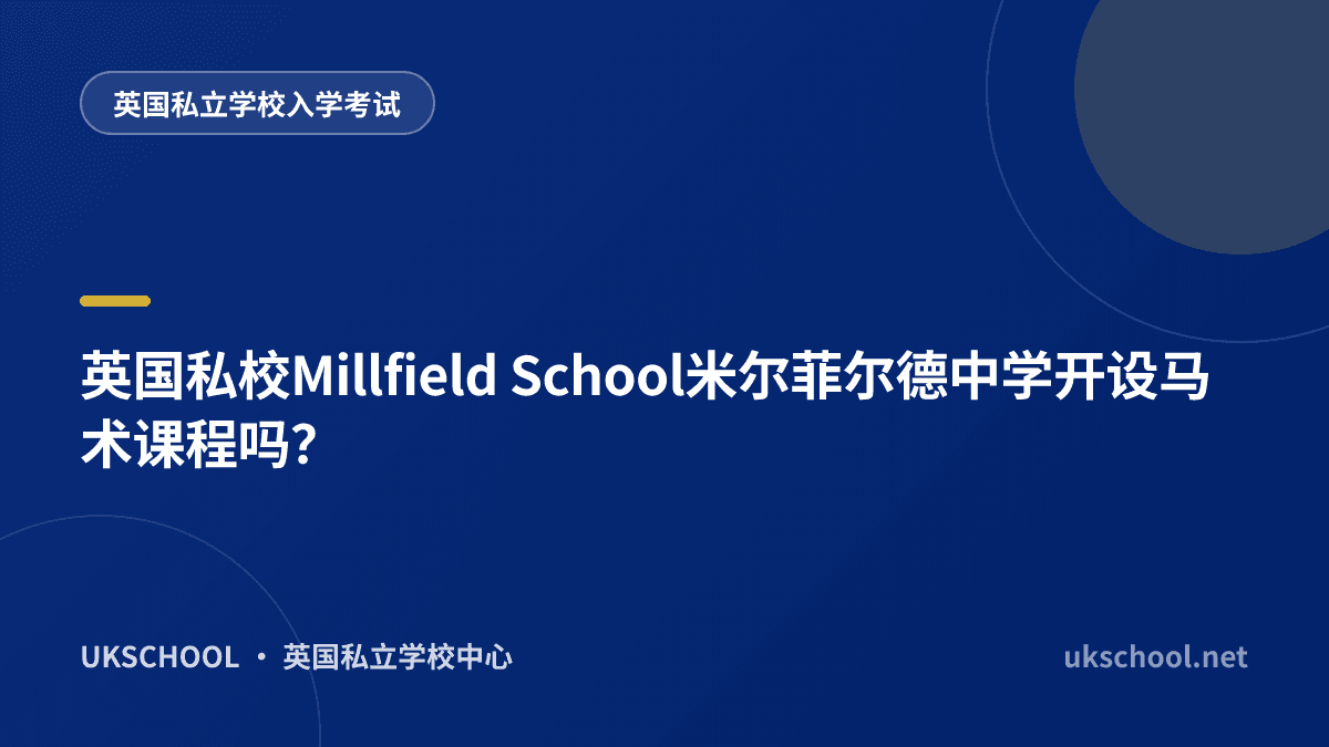 英国私校Millfield School米尔菲尔德中学开设马术课程吗？