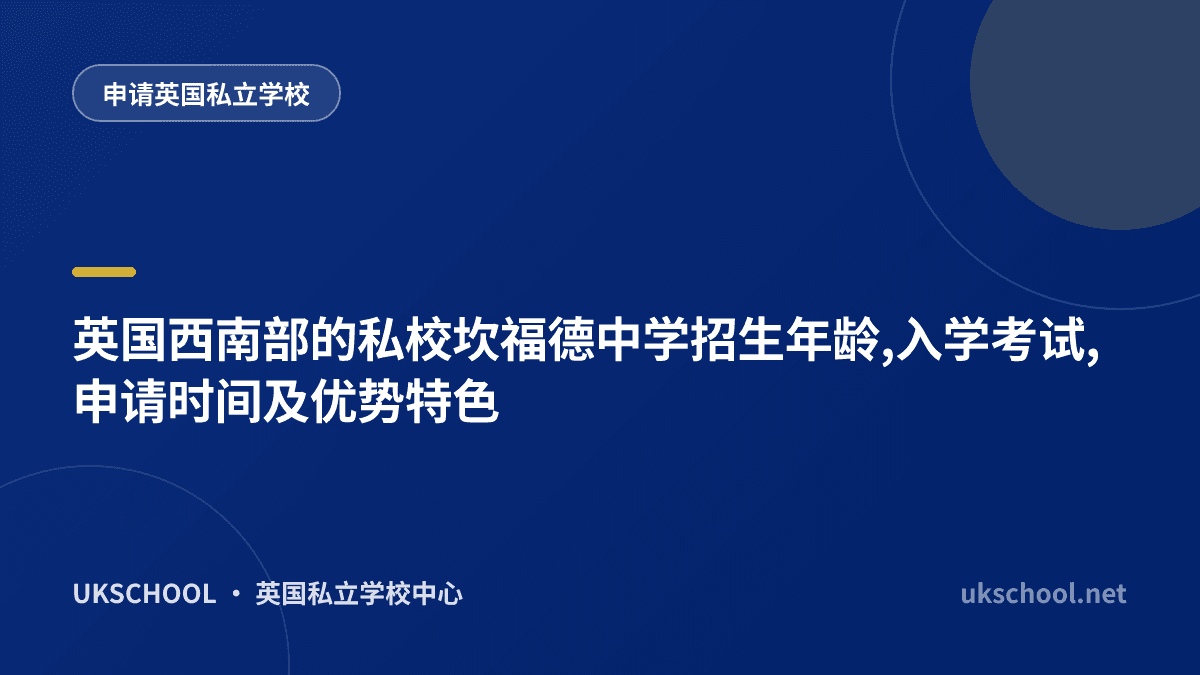 英国西南部的私校坎福德中学招生年龄,入学考试,申请时间及优势特色
