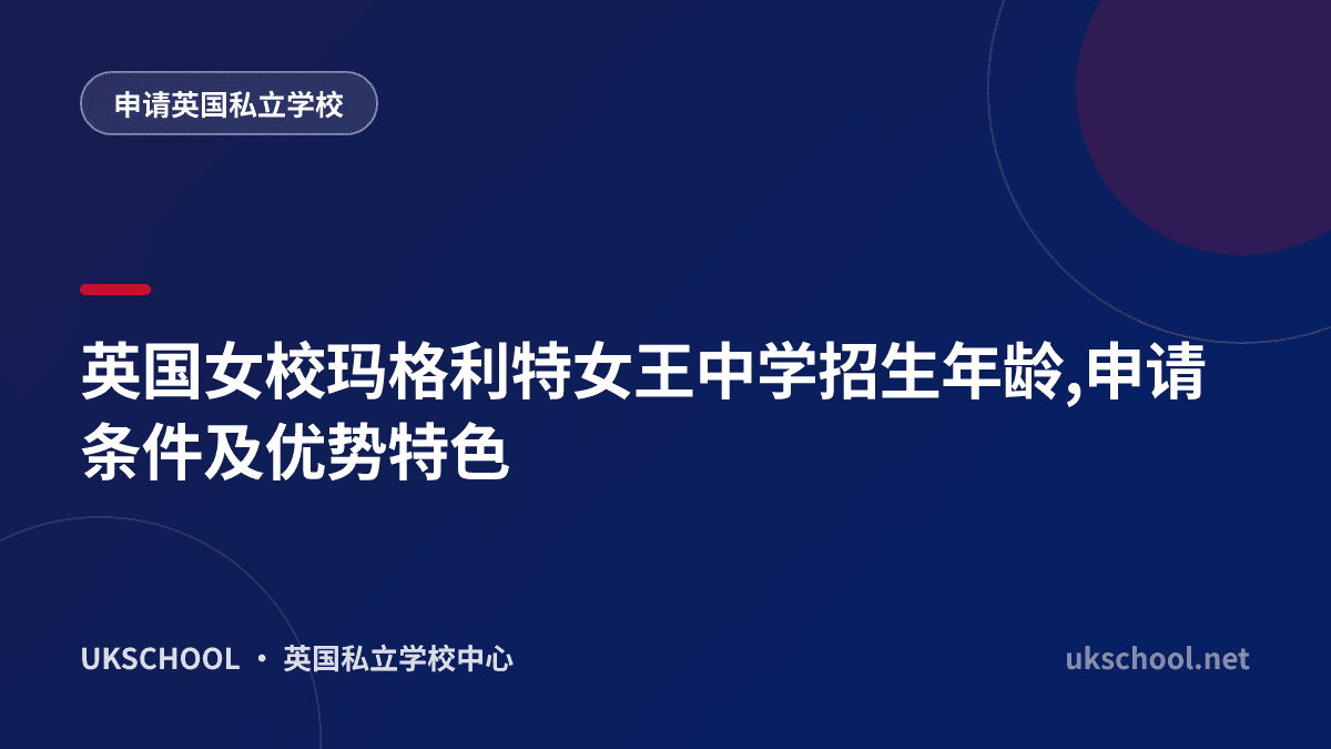 英国女校玛格利特女王中学招生年龄,申请条件及优势特色