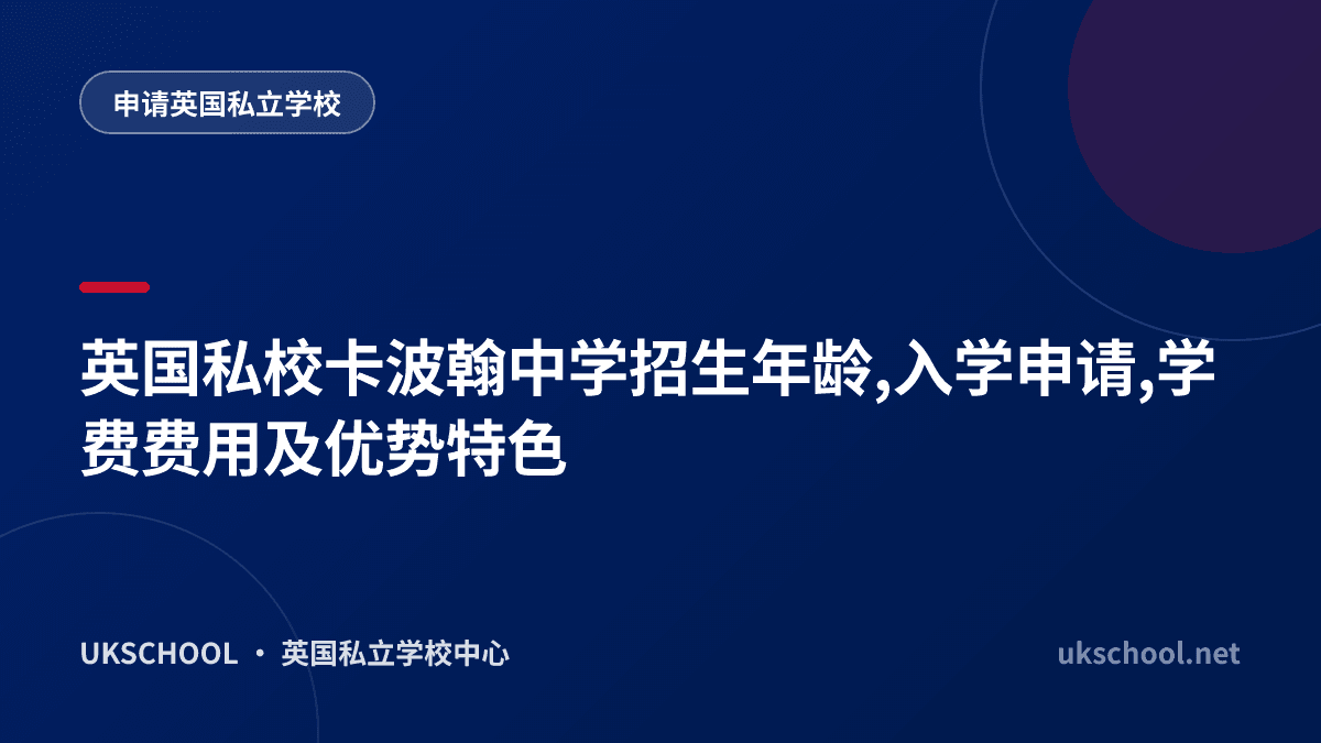 英国私校卡波翰中学招生年龄,入学申请,学费费用及优势特色