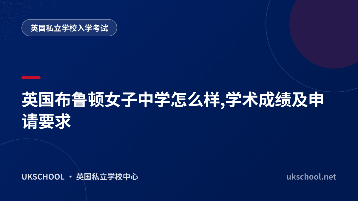 英国布鲁顿女子中学怎么样,学术成绩及申请要求