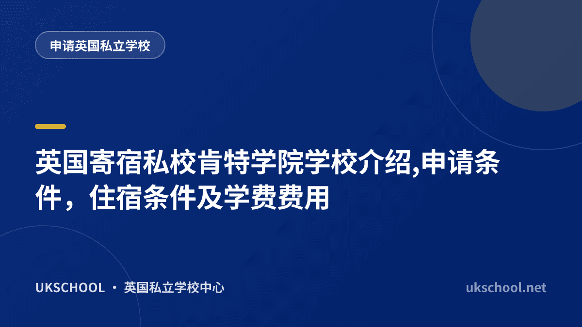 英国寄宿私校肯特学院学校介绍,申请条件，住宿条件及学费费用