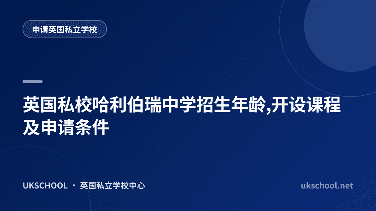 英国私校哈利伯瑞中学招生年龄,开设课程及申请条件