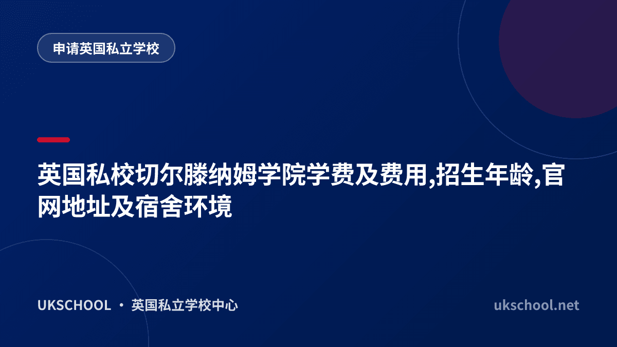 英国私校切尔滕纳姆学院学费及费用,招生年龄,官网地址及宿舍环境