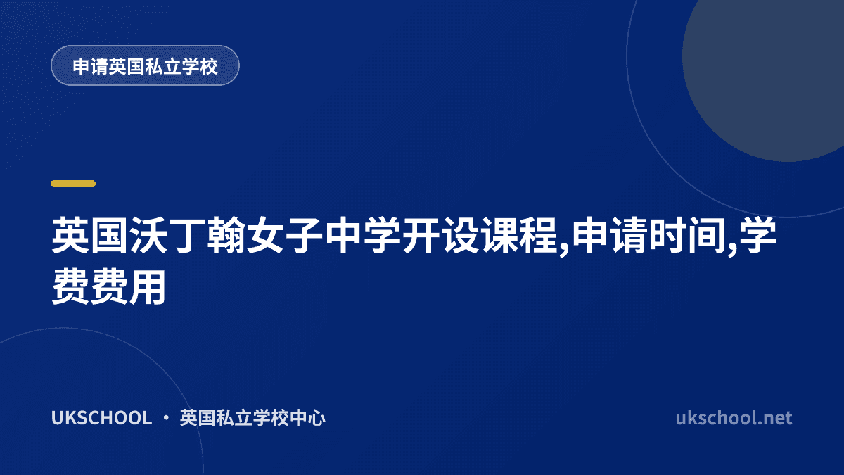 英国沃丁翰女子中学开设课程,申请时间,学费费用