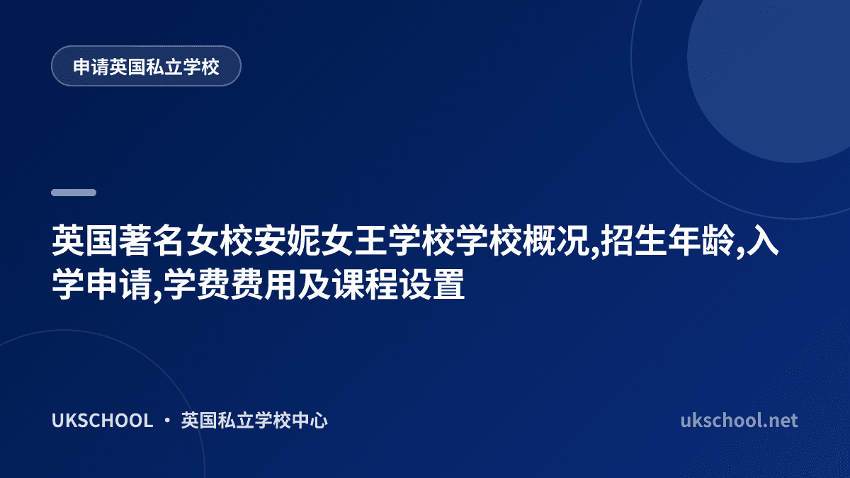 英国著名女校安妮女王学校学校概况,招生年龄,入学申请,学费费用及课程设置