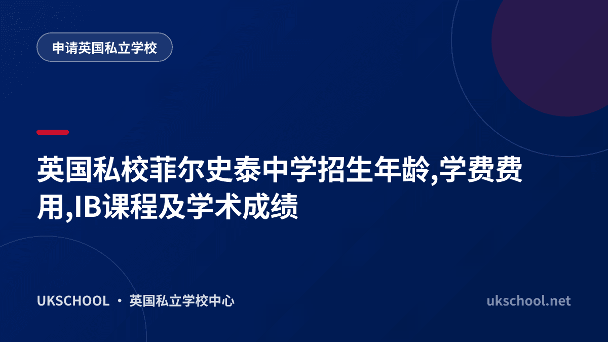 英国私校菲尔史泰中学招生年龄,学费费用,IB课程及学术成绩