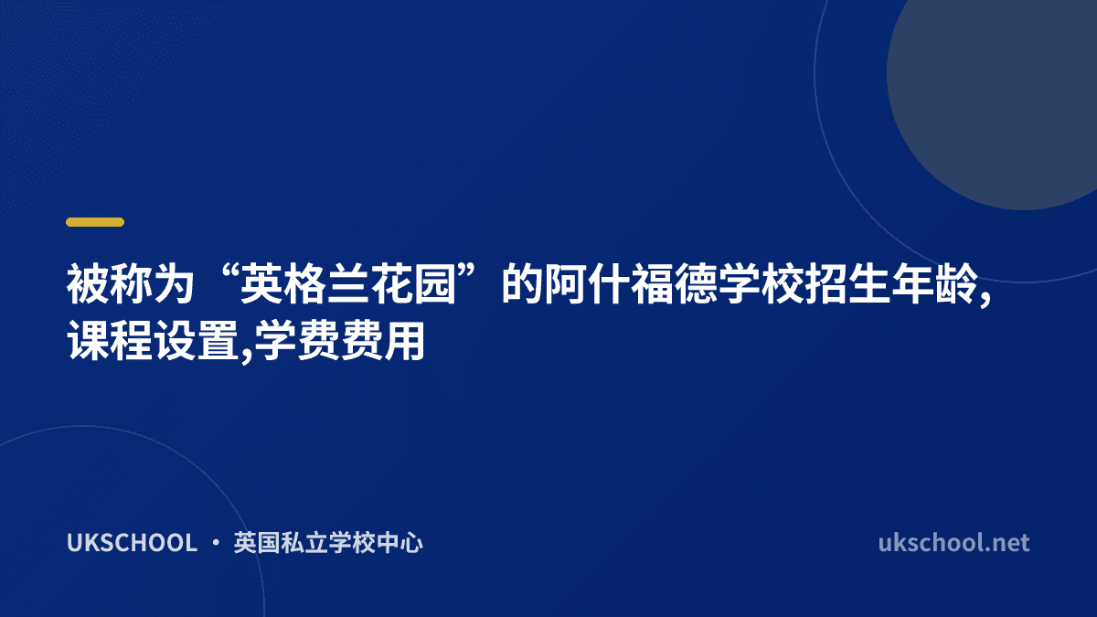 被称为“英格兰花园”的阿什福德学校招生年龄,课程设置,学费费用
