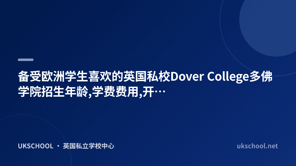 备受欧洲学生喜欢的英国私校Dover College多佛学院招生年龄,学费费用,开设课程及课外活动