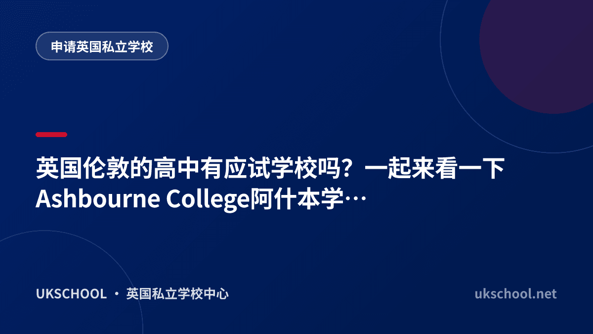 英国伦敦的高中有应试学校吗？一起来看一下Ashbourne College阿什本学院这所走读私校