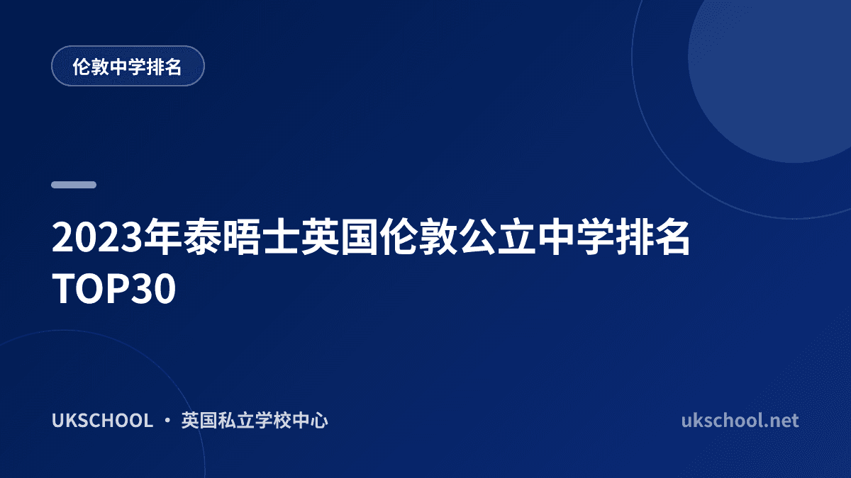 2023年泰晤士英国伦敦公立中学排名TOP30