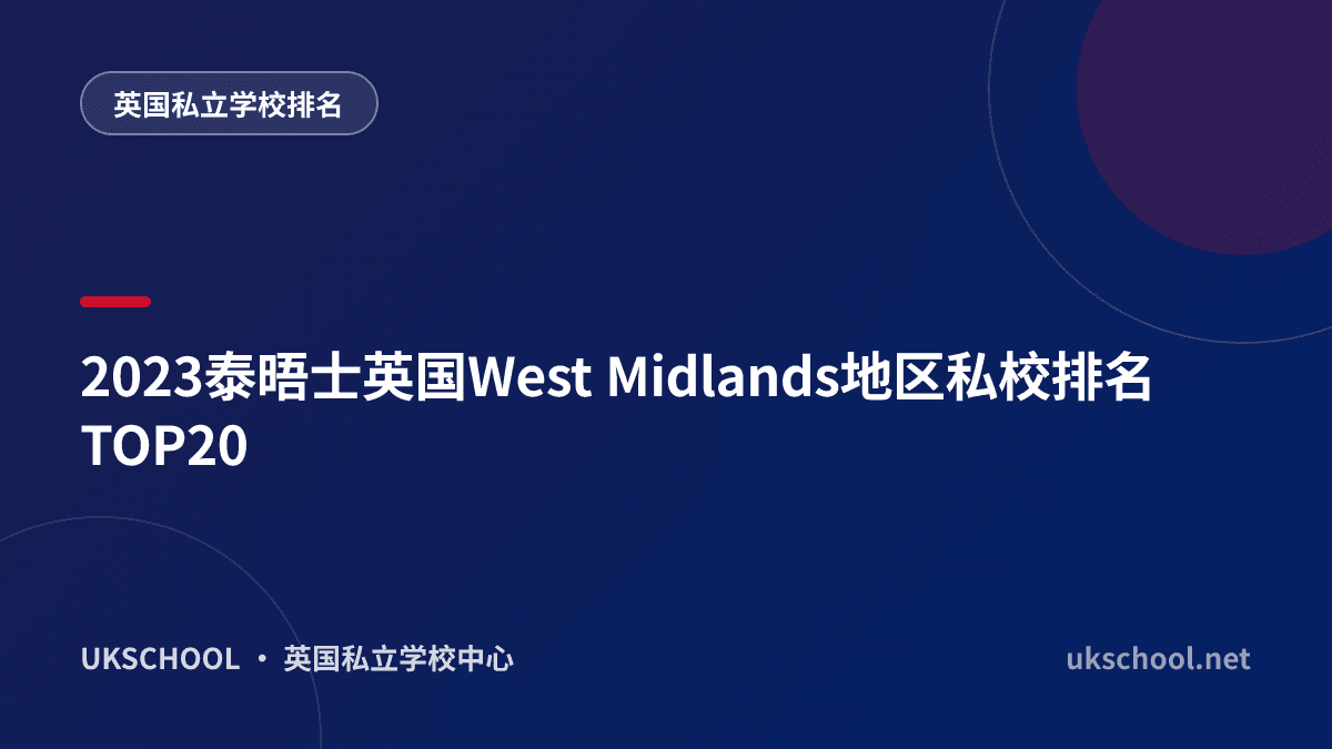 2023泰晤士英国West Midlands地区私校排名TOP20
