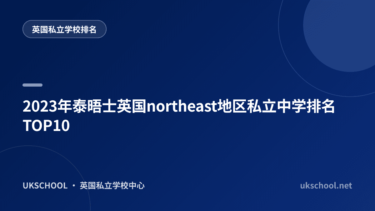 2023年泰晤士英国northeast地区私立中学排名TOP10