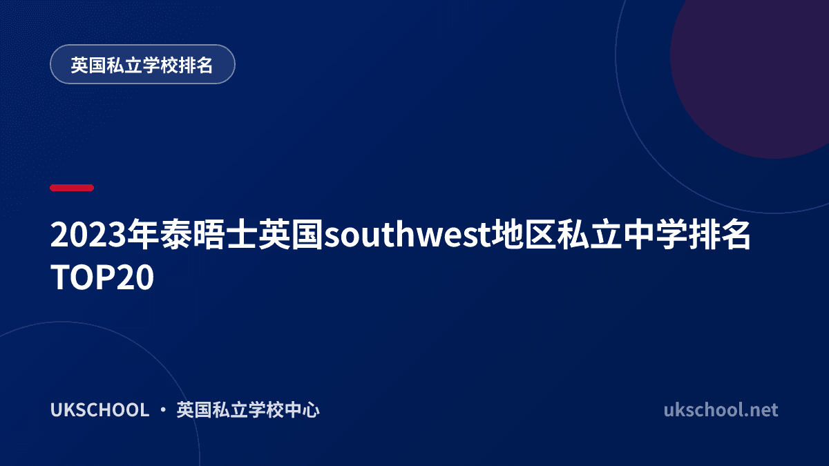2023年泰晤士英国southwest地区私立中学排名TOP20