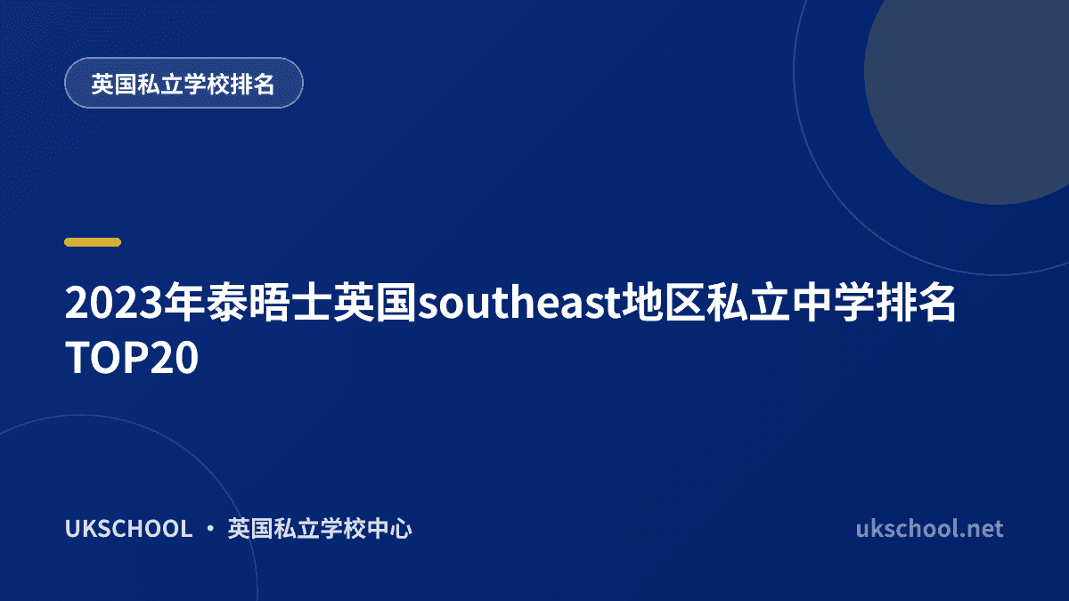2023年泰晤士英国southeast地区私立中学排名TOP20