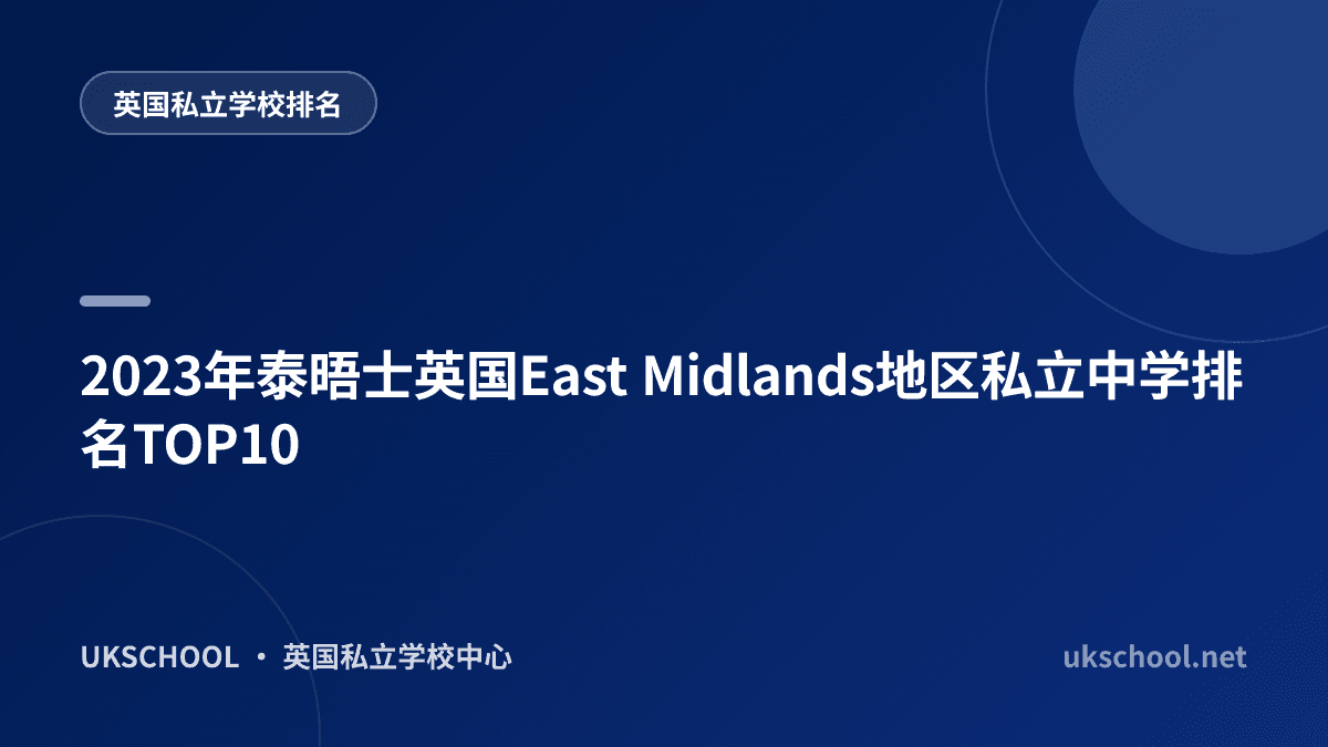 2023年泰晤士英国East Midlands地区私立中学排名TOP10