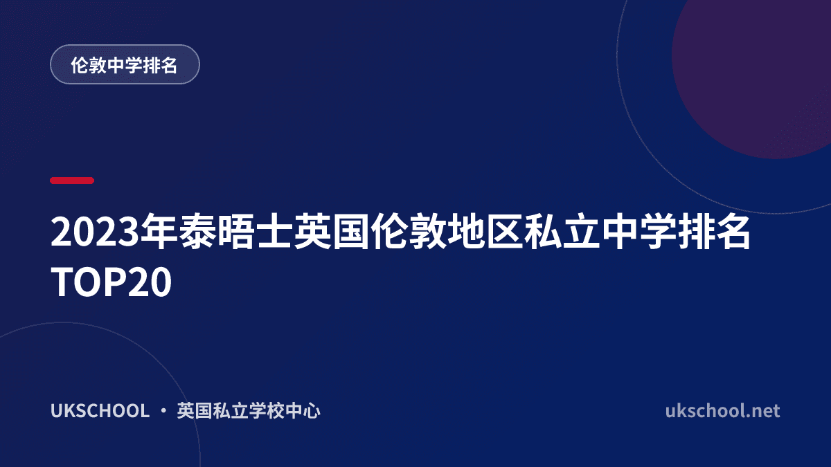 2023年泰晤士英国伦敦地区私立中学排名TOP20