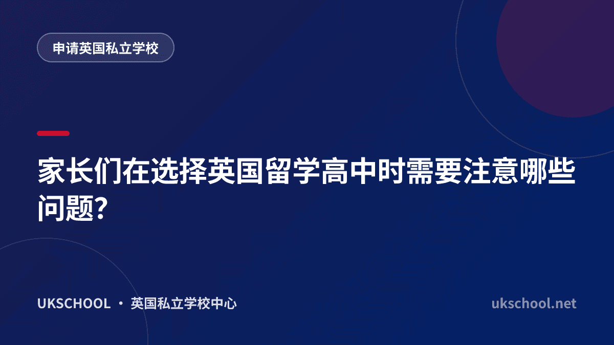 家长们在选择英国留学高中时需要注意哪些问题？