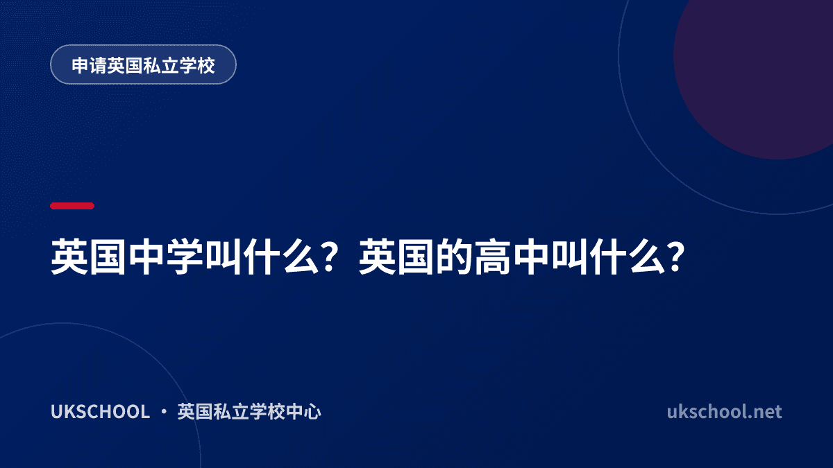 英国中学叫什么？英国的高中叫什么？