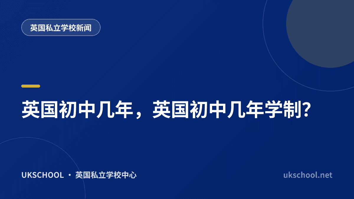 英国初中几年，英国初中几年学制？