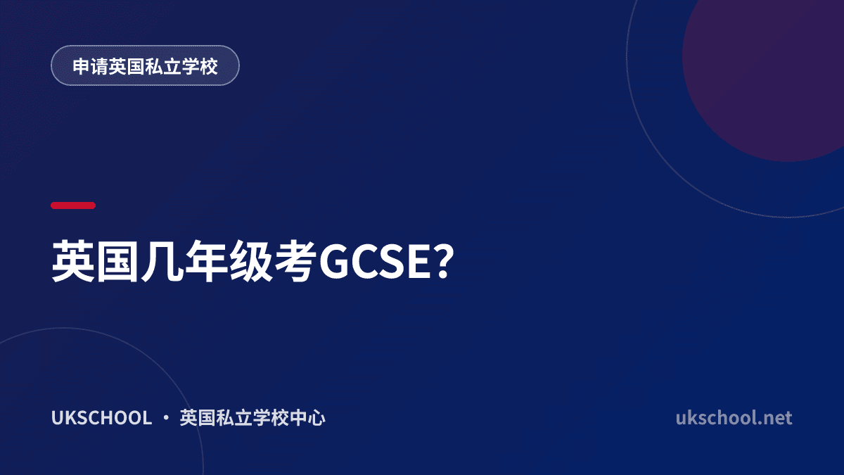 英国几年级考GCSE？