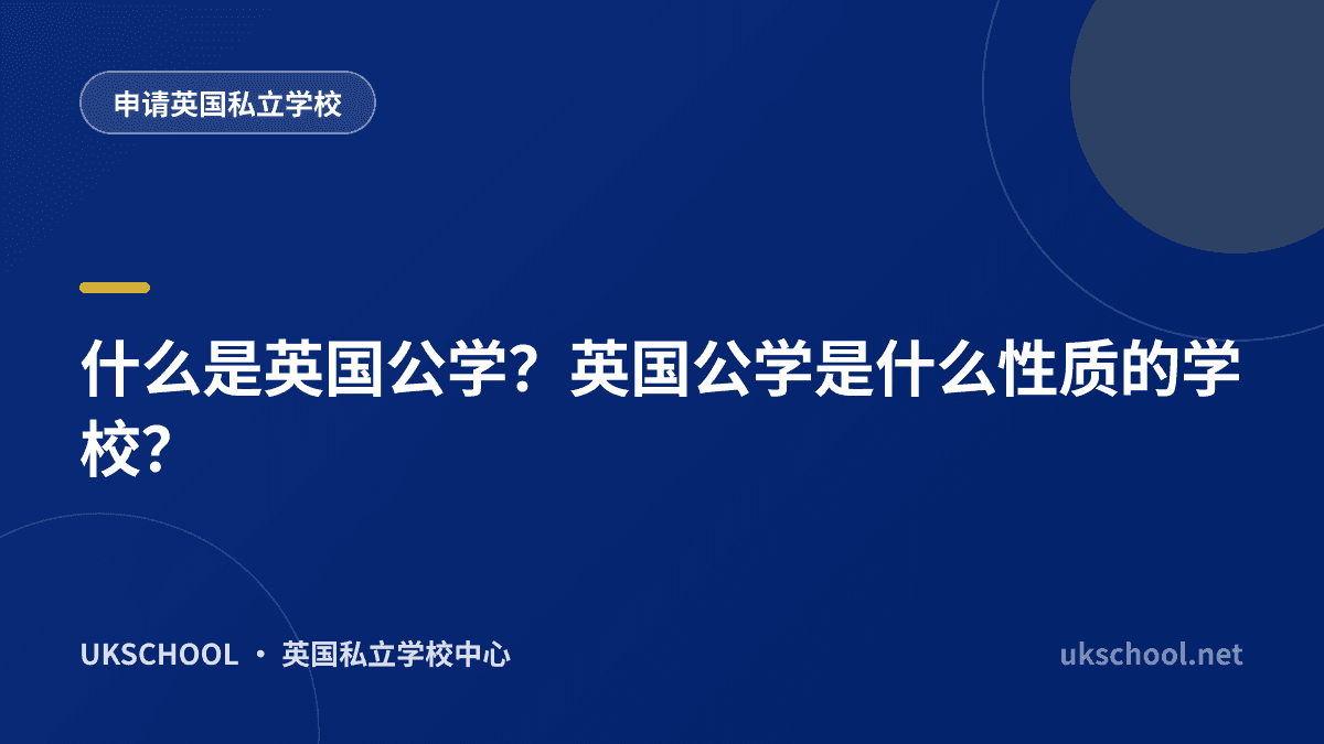 什么是英国公学？英国公学是什么性质的学校？