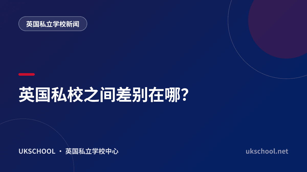  英国私校之间差别在哪？