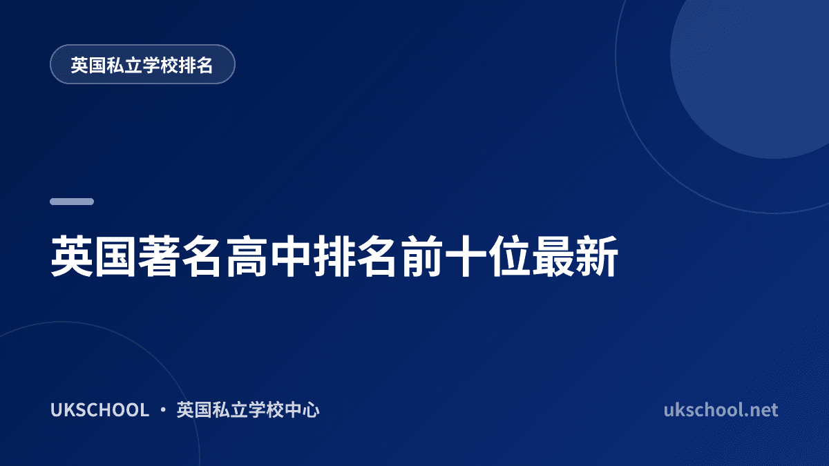英国著名高中排名前十位最新