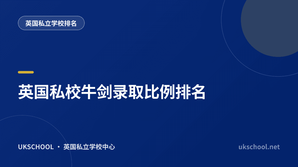 英国私校牛剑录取比例排名