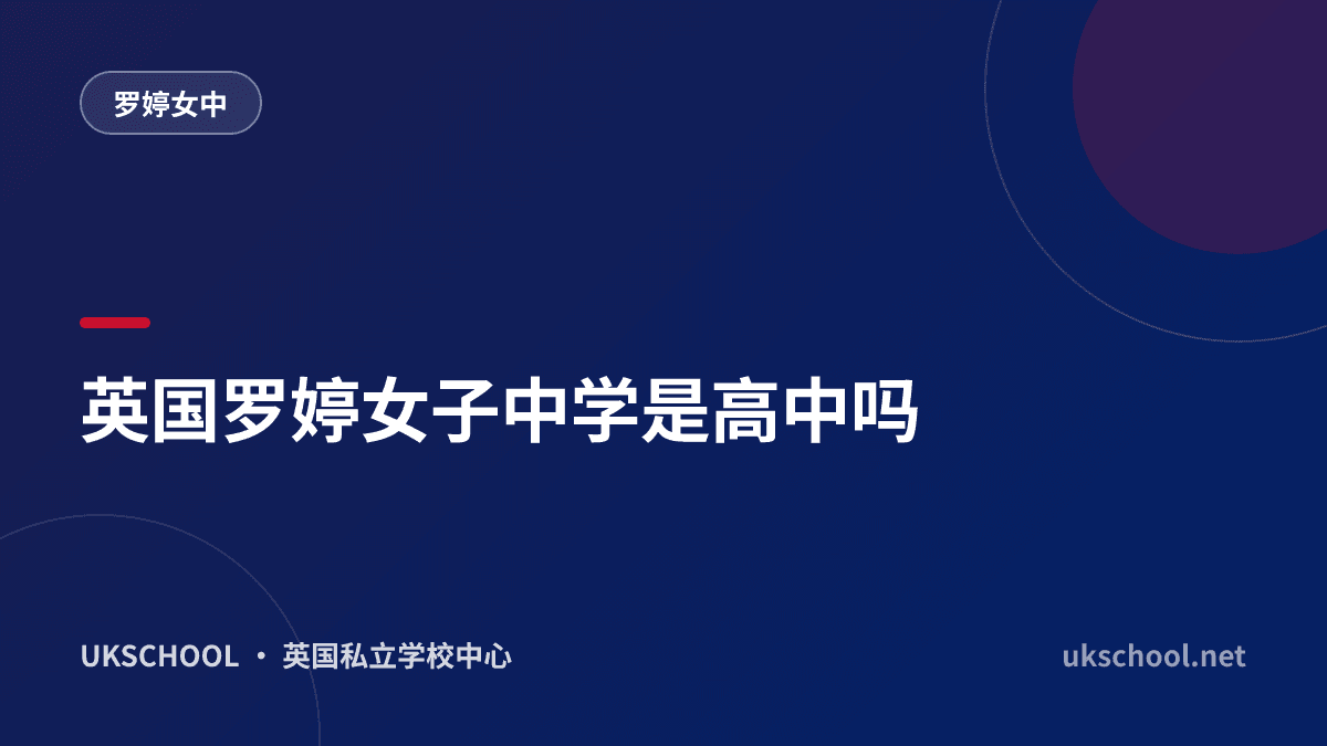 英国罗婷女子中学是高中吗
