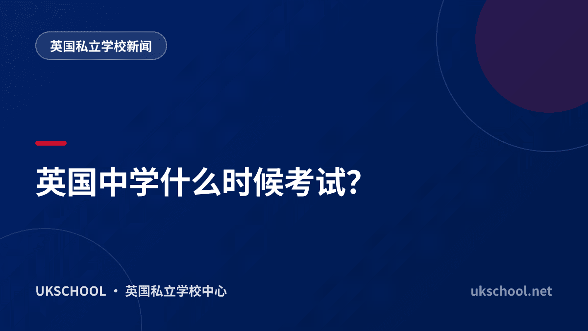 英国中学什么时候考试？