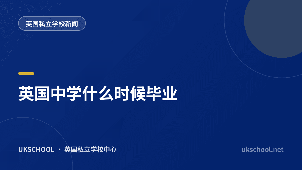 英国中学什么时候毕业