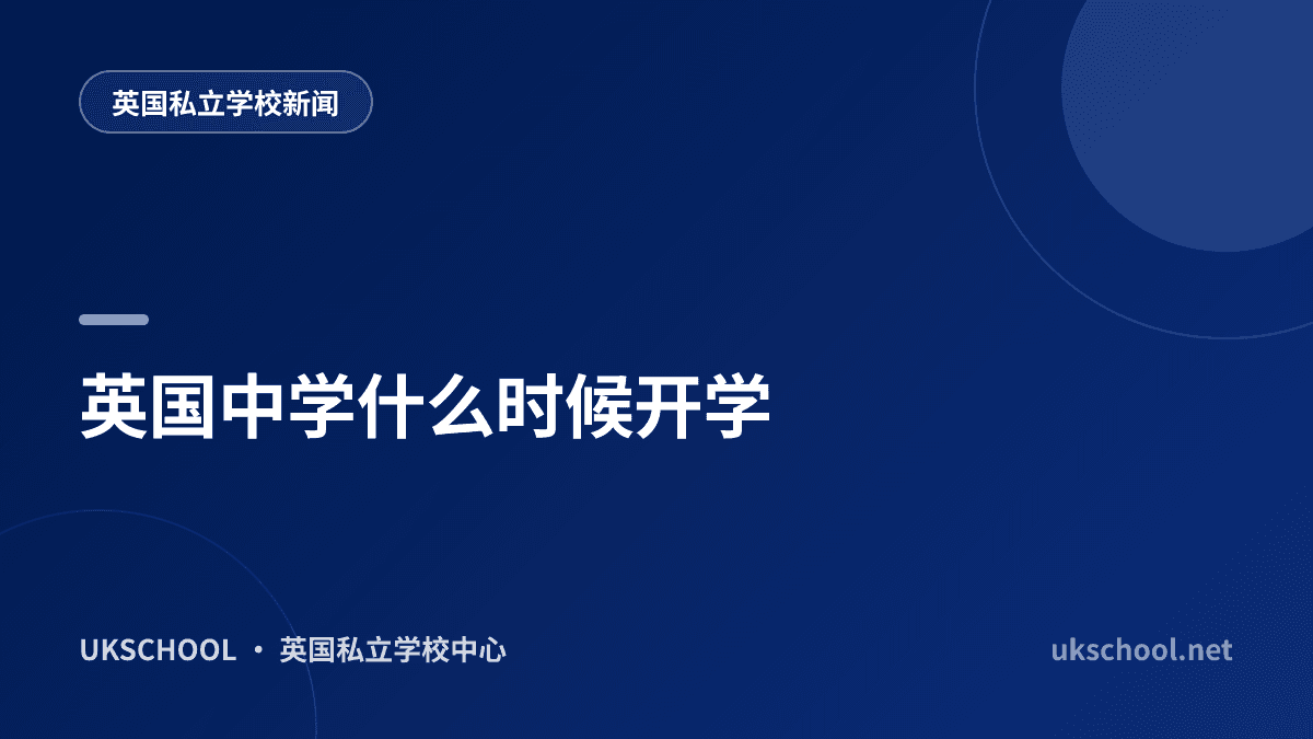 英国中学什么时候开学