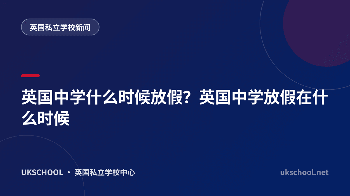 英国中学什么时候放假？英国中学放假在什么时候