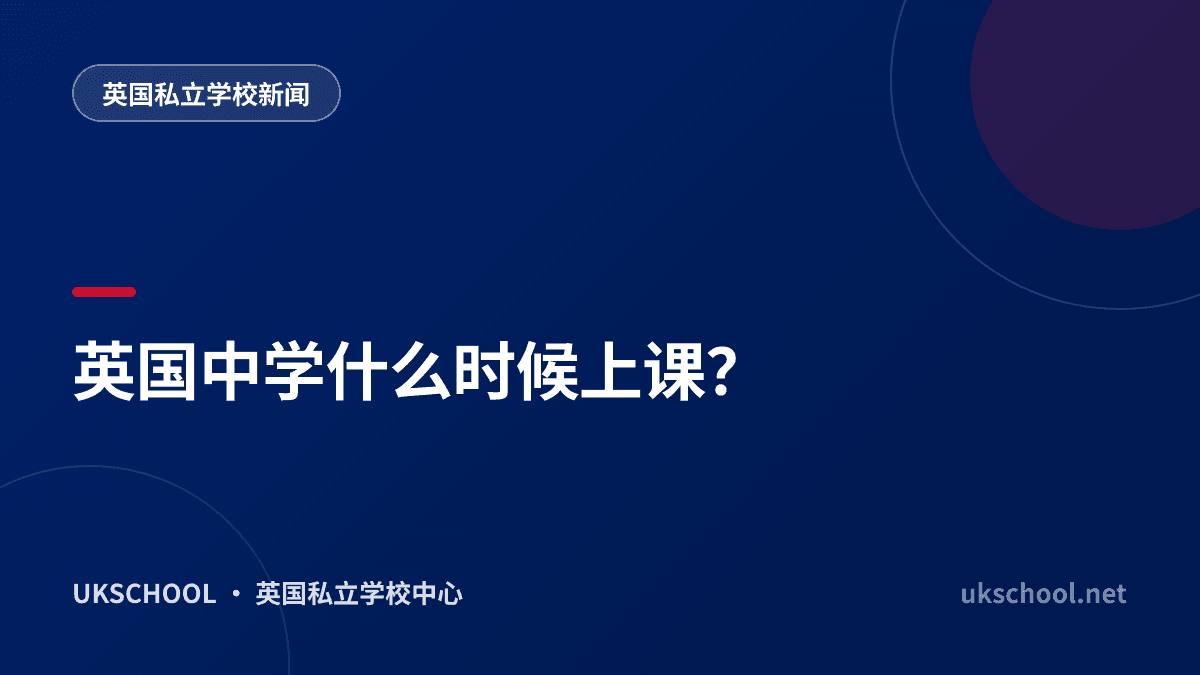 英国中学什么时候上课？