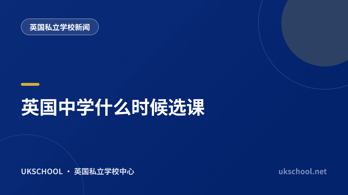 英国中学什么时候选课