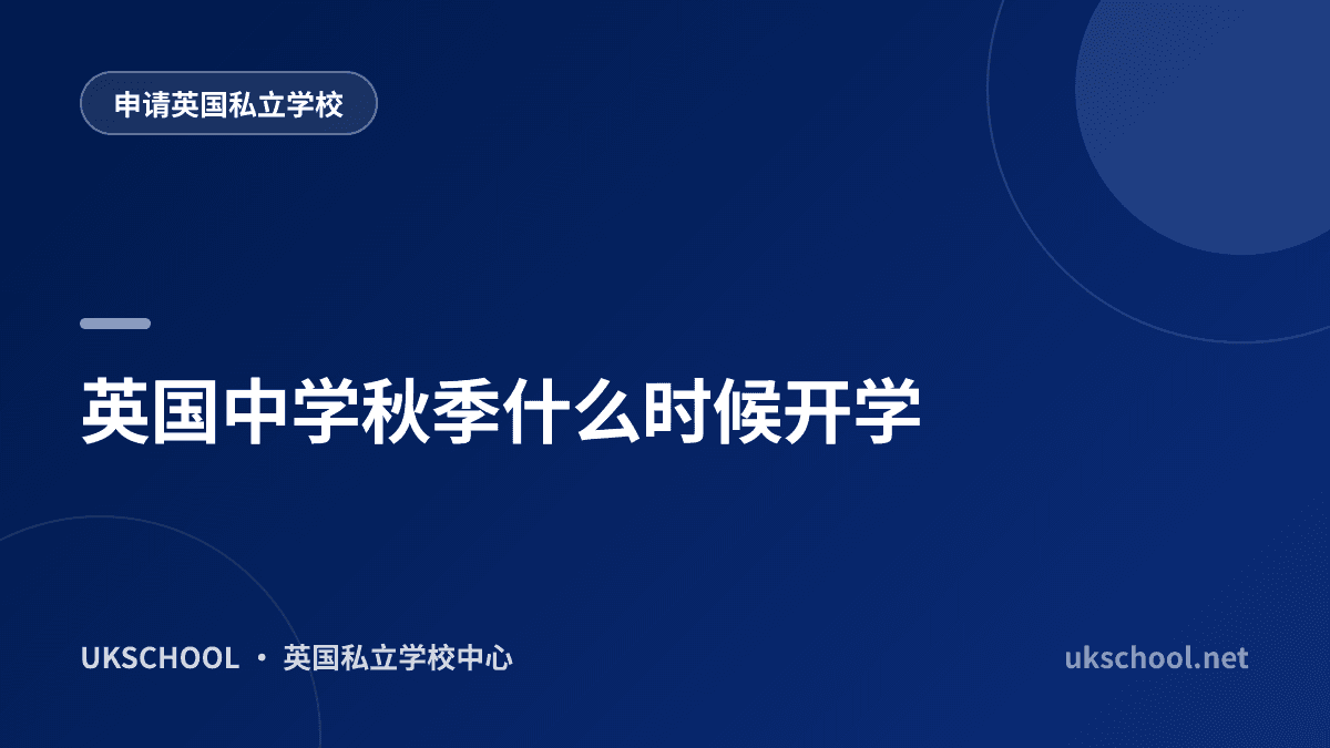 英国中学秋季什么时候开学