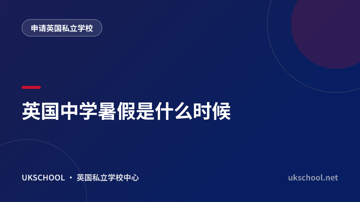 英国中学暑假是什么时候