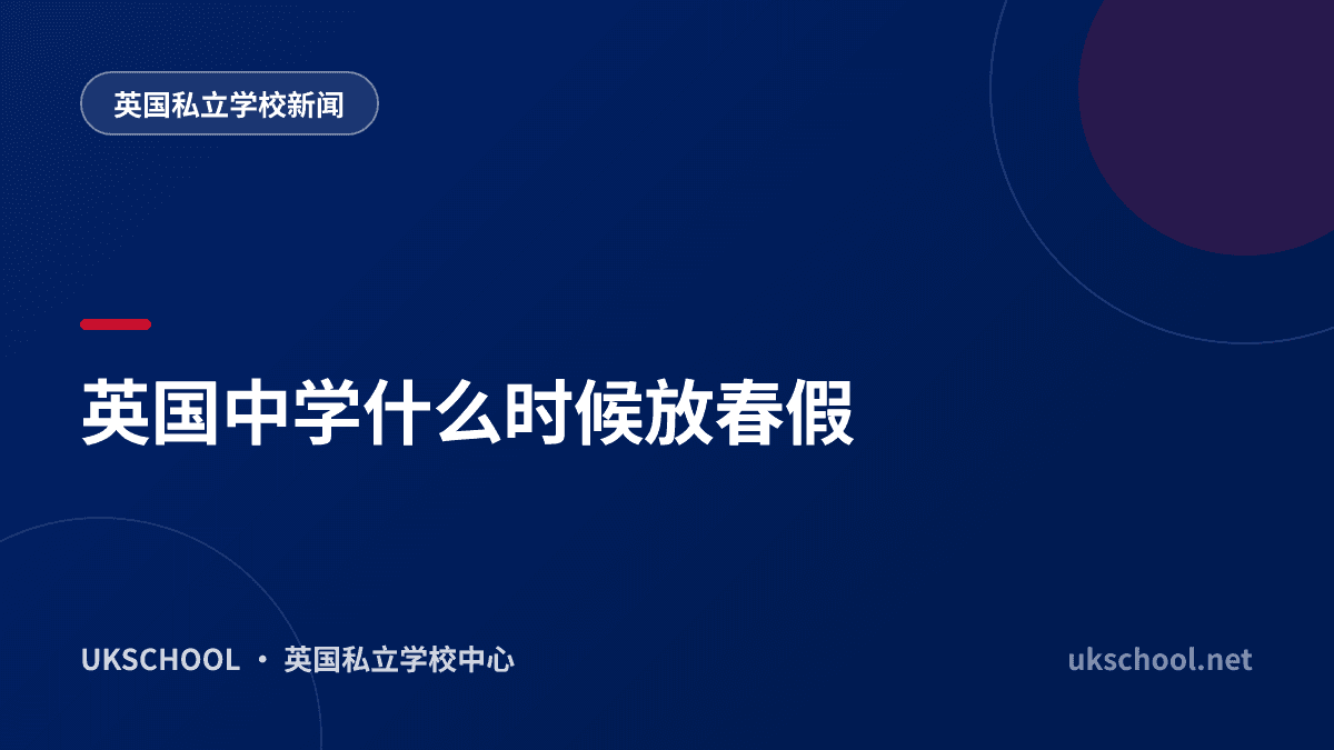 英国中学什么时候放春假