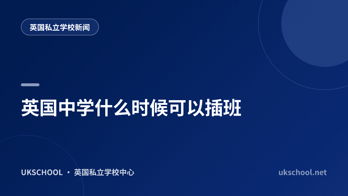 英国中学什么时候可以插班