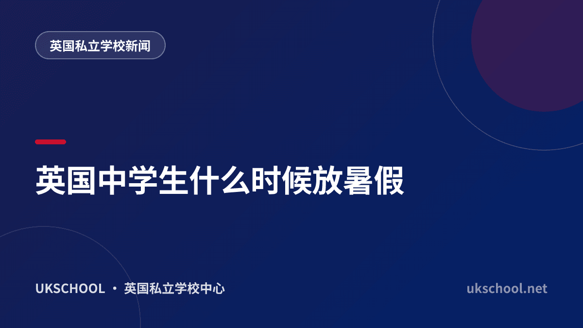 英国中学生什么时候放暑假