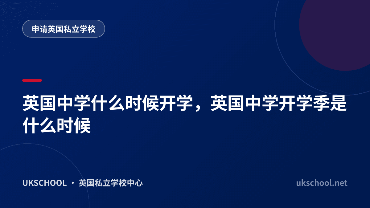 英国中学什么时候开学，英国中学开学季是什么时候
