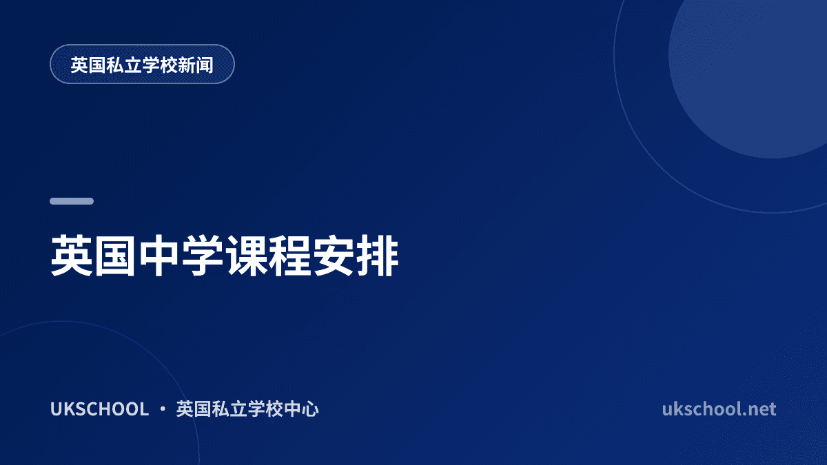 英国中学课程安排