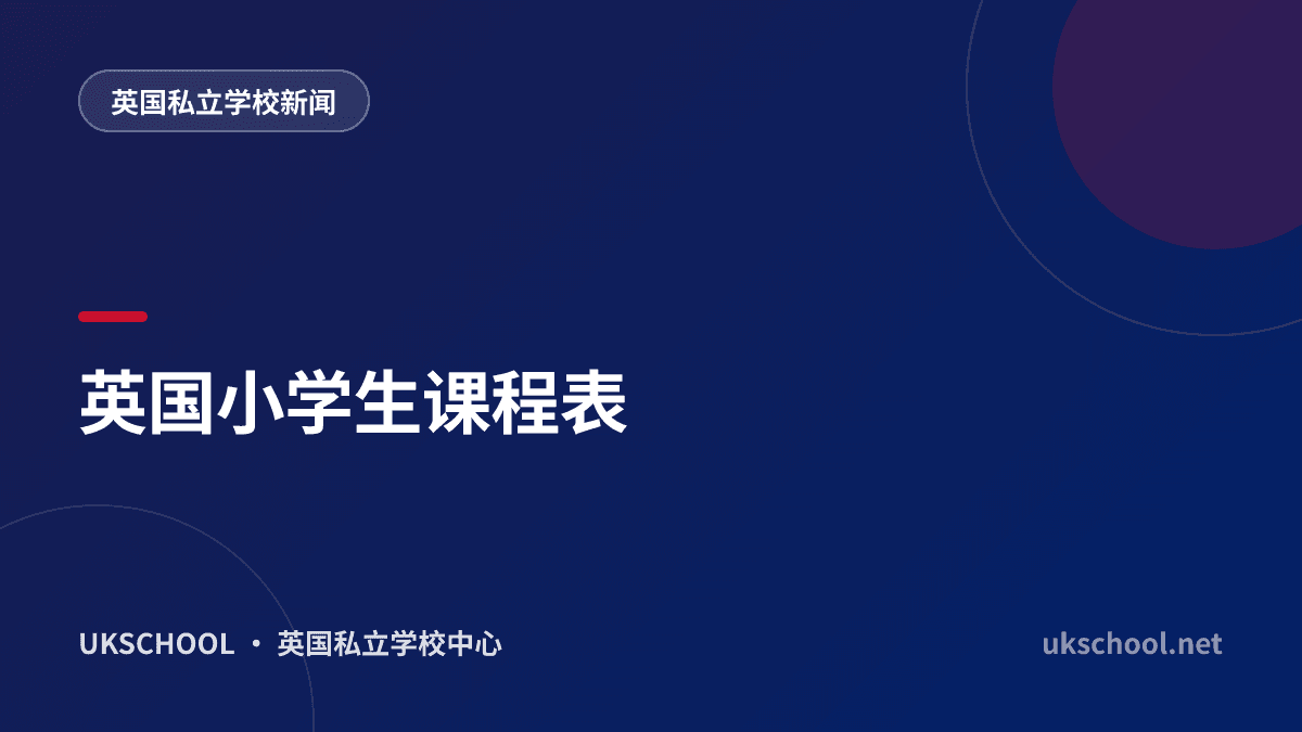 英国小学生课程表