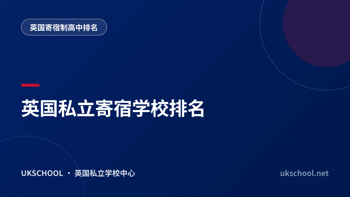 英国私立寄宿学校排名