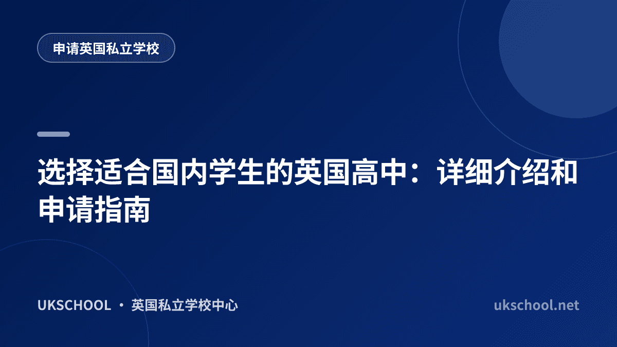 选择适合国内学生的英国高中：详细介绍和申请指南