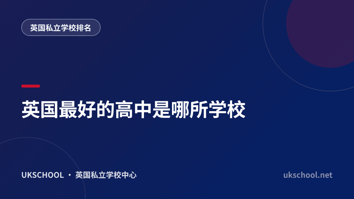 英国最好的高中是哪所学校